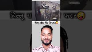 बिल्लू सांडा जेल से फरार🤪 खूब मेहनत की पर ना रुका🤣nasirzakhopuria Viral funny trending [upl. by Safoelc963]