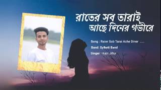 Rater Sob Tara Ache Diner Govire  রাতের সব তারাই আছে দিনের গভীরে  Kazijillur [upl. by Pascale]