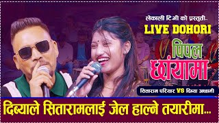 दिब्याले सीतारामलाई जेल हाल्दै  पिपल छायामाnew live dohorisitaram pariyar vs Divya Achhami [upl. by Analem]