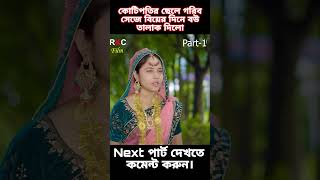 কোটিপতির ছেলে গরিব সেজে বিয়ের দিনে বউ তালাক দিলো part6 shorts shortsfeed trending natok [upl. by Lynett288]