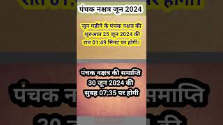 panchak dates in june। पंचक जून 2024। जून 2024 में पंचक कब से है। panchak kab se kab tak।panchak । [upl. by Jada235]