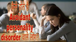 AnxiousAvoidant personality disorderAvPDCluster Cहिन्दी में [upl. by Kara508]