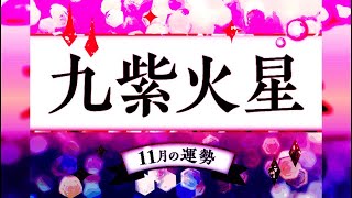 九紫火星・2024年11月の運勢と吉方位 [upl. by Eelyab]