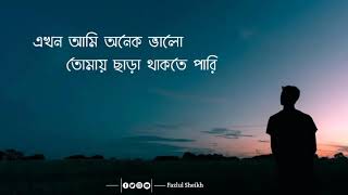 Akhon ami onek valotomay chara thakte pari lyrics \\ এখন আমি অনেক ভালোতোমায় ছাড়া থাকতে পারি [upl. by Iyre611]