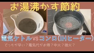 「電気ケトル」 VS 「IHクッキングヒーター！！！沸騰させるとき、電気代・時間節約のためには？安くて早いのはこっち！Vol 26」 [upl. by Daren]