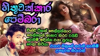 හිතුවක්කාර පෙම්බරාhithuwakkara pembara OnlineKathaPotha by Malshika [upl. by Adnamra]