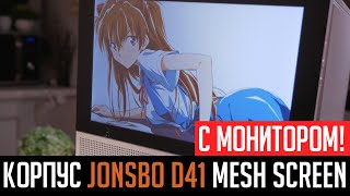 Jonsbo D41 Mesh Screen  корпус с монитором [upl. by Benedicta]