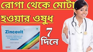 Zincovit tablet মোটা হওয়ার ওষুধ uses in bangla [upl. by Nadeau]