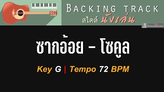 ซากอ้อย  โซคูล  Backing track สไตล์นั่งเล่น  Key G  72 BPM [upl. by Admama]