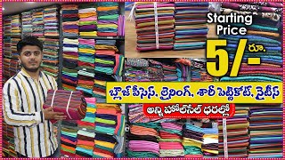 బ్లౌజ్ పీసెస్ లైనింగ్ సారీ పెట్టికోట్ నైటీస్అన్ని wholesale ధరల్లో  LiningNightiesFalls [upl. by Ellehcear979]