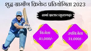 🔴 Live  Dhaban A 🆚 Lalgarh  Dhaba Jhalar Suratgarh Big Cricket Cup [upl. by Noletta136]