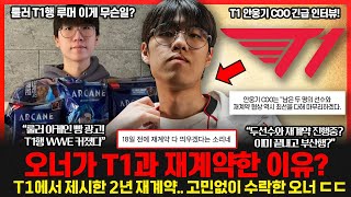 오너 T1 2년 재계약 발표에 숨겨진 목표 LCK 우승도 원한다 룰러 T1행 커뮤니티 루머 갑자기 왜 T1 COO 긴급 인터뷰 롤이슈 붐바야 [upl. by Wonacott782]