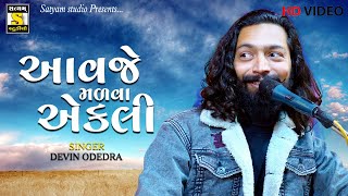 Devin odedra  Aavje Madva Ekli  આવજે મળવા એકલી  New Gujrati Song [upl. by Nealon]