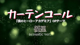 優里『カーテンコール』【歌詞動画】 [upl. by Aiouqes]