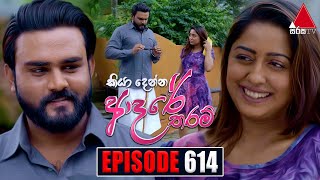 Kiya Denna Adare Tharam කියා දෙන්න ආදරේ තරම්  Episode 614  17th October 2023  Sirasa TV [upl. by Akeylah]