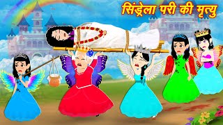 pari wala cartoon सिंड्रेला परी की मृत्यु  cindrella ki kahani  pari ki kahani  Stories in Hindi [upl. by Plato]