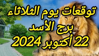 توقعات برجالاسد ليوم الثلاثاء 22 أكتوبر تشرين الأول 2024 [upl. by Wons]