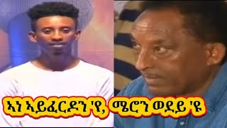 ዘማች ተደኒቁ quotኣነ ኣይፈርዶንየ ሜሮን ወደይዩquot Gemeley ዘይርሳዕ ካብ ተዘክሮታት Shingrwa [upl. by Hsan545]