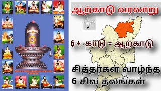 Arcot history  ஆற்காடு வரலாறு  6 sivan temples in Arcot  places to visit in Arcot wanderlost man [upl. by Tirma]