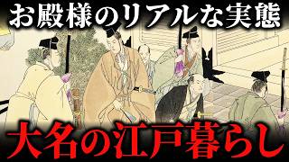 江戸に住んでいた大名の暮らし！現役藩主と隠居大名の生活にはどんな違いがあったか？ [upl. by Drusi]