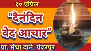 १० एप्रिल  दैनंदिन वेद आचार प्रा मेधा दाते पंढरपूर 👆agnihotra👍 अग्निहोत्रविधि👌 agnihotrayagya🙏 [upl. by Jea]