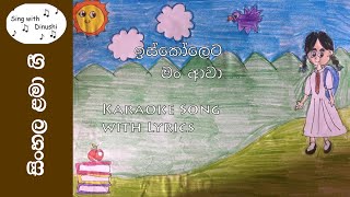 ඉස්කෝලෙට මං ආවා  Iskoleta Man Awa  Karaoke Song with Lyrics without voice [upl. by Keffer]