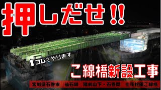 【JR東日本】仙石線・石巻線七窪蛇田こ線橋送出し架設 [upl. by Ysnap]