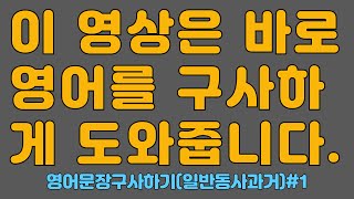 간단한 이 문장들이 이해가 되어야만 해요문장구사능력기르기1과거 [upl. by Hacissej211]