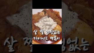 초간단 다이어트 떡볶이 shorts [upl. by Nylrebma528]