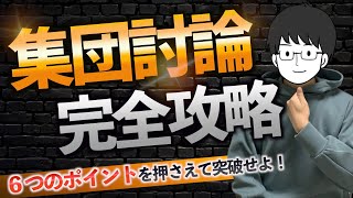 【医学部受験】６ポイントだけで受かる！集団討論・集団面接の核心！ 女子医・東邦・日本医科・金沢医科・福岡大学・自治医受験生etc…必見！【公務員・教員採用・就職活動】 [upl. by Syl]