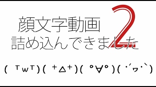 顔文字動画詰め込んできました ２ [upl. by Andel]