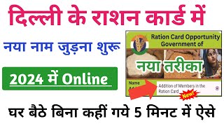 Ration Card Me Naam Kaise Jode Delhi 2024  Delhi Ration Card Me Naam Kaise Jode Online Ration Card [upl. by Farhsa]