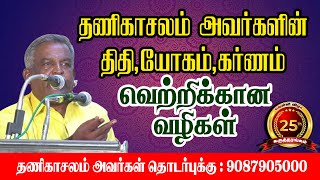 தணிகாசலம் அவர்களின் திதி  யோகம் கரணம் வெற்றிக்கான வழிகள் ஜோதிடம் astrology horoscope [upl. by Aniala]