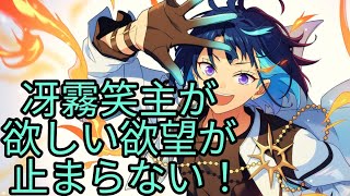 【あんスタ】実質神引きか！？ニューフェイスに心惹かれたプロデューサーは9周年FLARE編ガチャで冴霧笑主を出したい！！ [upl. by Einnus]