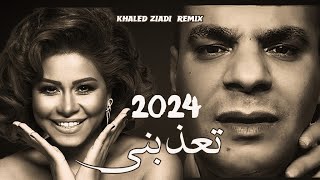 SHERINE X HOUARI DAUPHIN  T3ADBINI تعذبني KHALED ZIADI REMIX 2024 [upl. by Hirai]