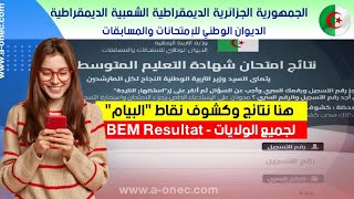 الآن اعلان نتائج شهادة التعليم المتوسط 2023 جميع الولايات bem onec [upl. by Sarina784]