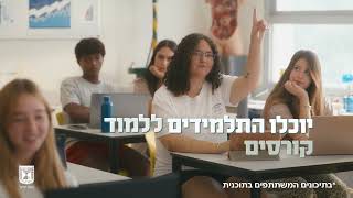 סמסטר ראשון כבר בתיכון תכנית האקדמיה החדשה לתלמידי התיכון  לכולם ובחינם [upl. by Eanahs186]