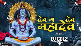 DJ GOL2 Dev ma Dev Mahadev  Remix [upl. by Camey432]