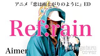 【フル歌詞】 Refrain  Aimer cover [upl. by Sjoberg]