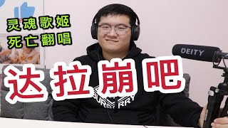 【死亡翻唱】周深《达拉崩吧》REACTION 这首歌是真的有点上头！ [upl. by Esmaria]