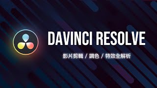 免費但是功能強到逆天的影片剪輯軟體！DaVinci Resolve 快速上手 [upl. by Dian]