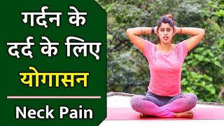 गर्दन के दर्द की एक्सरसाइज  Neck Pain Yoga Exercise  Yoga Exercise for Neck Pain  Neck Pain [upl. by Dranreb846]