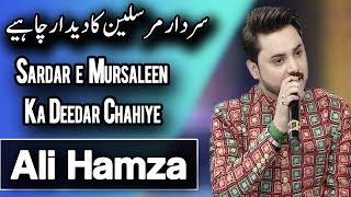 Ali Hamza  Sardar e Mursaleen Ka Deedar Chahiye  Naat  Ramadan 2018  Aplus  C2A2 [upl. by Magdala]