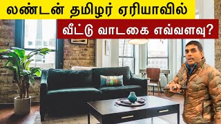 லண்டன் தமிழ் area வில் வாடகை வீடு 🏠  home tour  வாடகை மோசடி  Tamil Vlog [upl. by Keraj29]