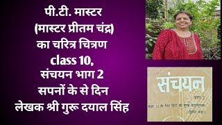 पीटी मास्टर मास्टर प्रीतम चंद्रका चरित्र चित्रण संचयन भाग 2CLASS 10 [upl. by Eunice]