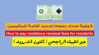 كيفية سداد رسوم تجديد الاقامة  How to pay Iqama renewal fees [upl. by Elleinnod58]