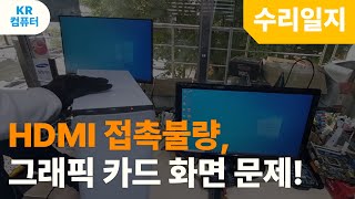 hdmi접촉불량 그래픽카드화면 나왔다 안나왔다 증상 dvi포트 사용하세요 [upl. by Carilyn]