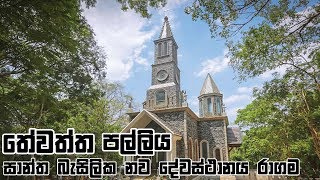 Ragama Thewaththa Basilika New Church [upl. by Notnert89]