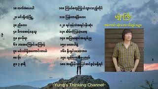 မျိုးကြီး အကောင်းဆုံးတေးသီချင်းများ  Myo Gyi Best Songs Collection [upl. by Nylkcaj]