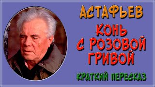 Конь с розовой гривой Краткое содержание [upl. by Ahsyen]